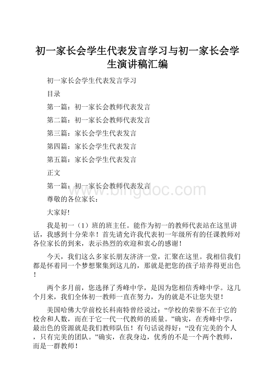 初一家长会学生代表发言学习与初一家长会学生演讲稿汇编.docx_第1页