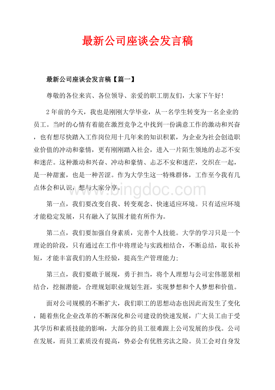 最新公司座谈会发言稿_3篇（共10页）6200字.docx