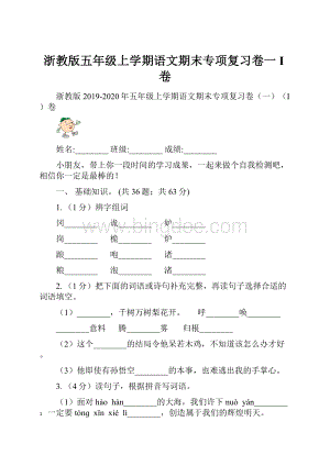 浙教版五年级上学期语文期末专项复习卷一I卷.docx