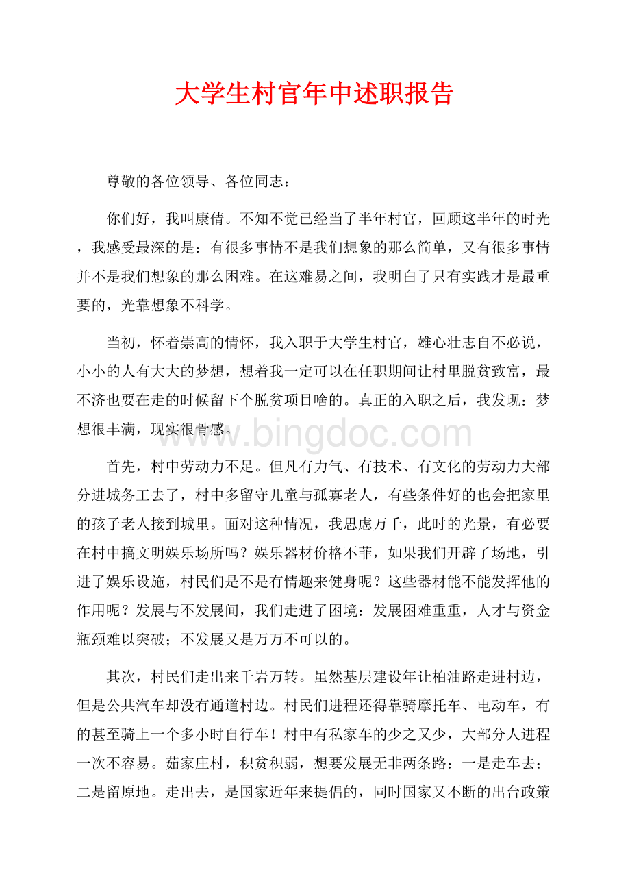 最新范文大学生村官年中述职报告（共2页）1000字.docx_第1页