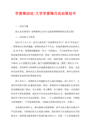 学雷锋活动大学学雷锋月活动策划书（共4页）2600字.docx