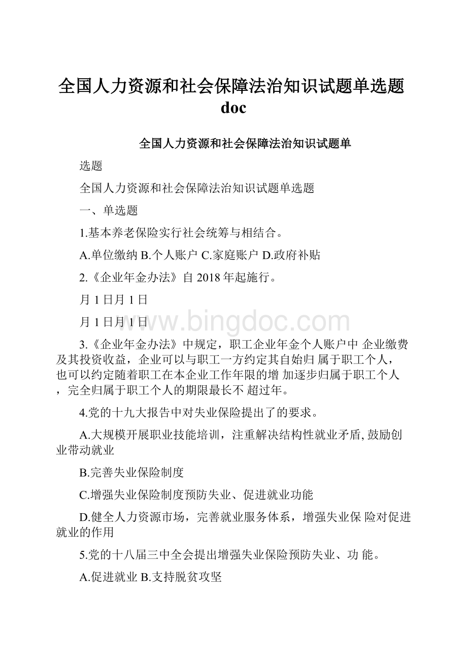 全国人力资源和社会保障法治知识试题单选题doc.docx