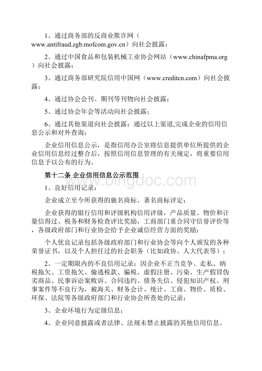 中国食品和包装机械行业信用信息管理办法.docx_第3页