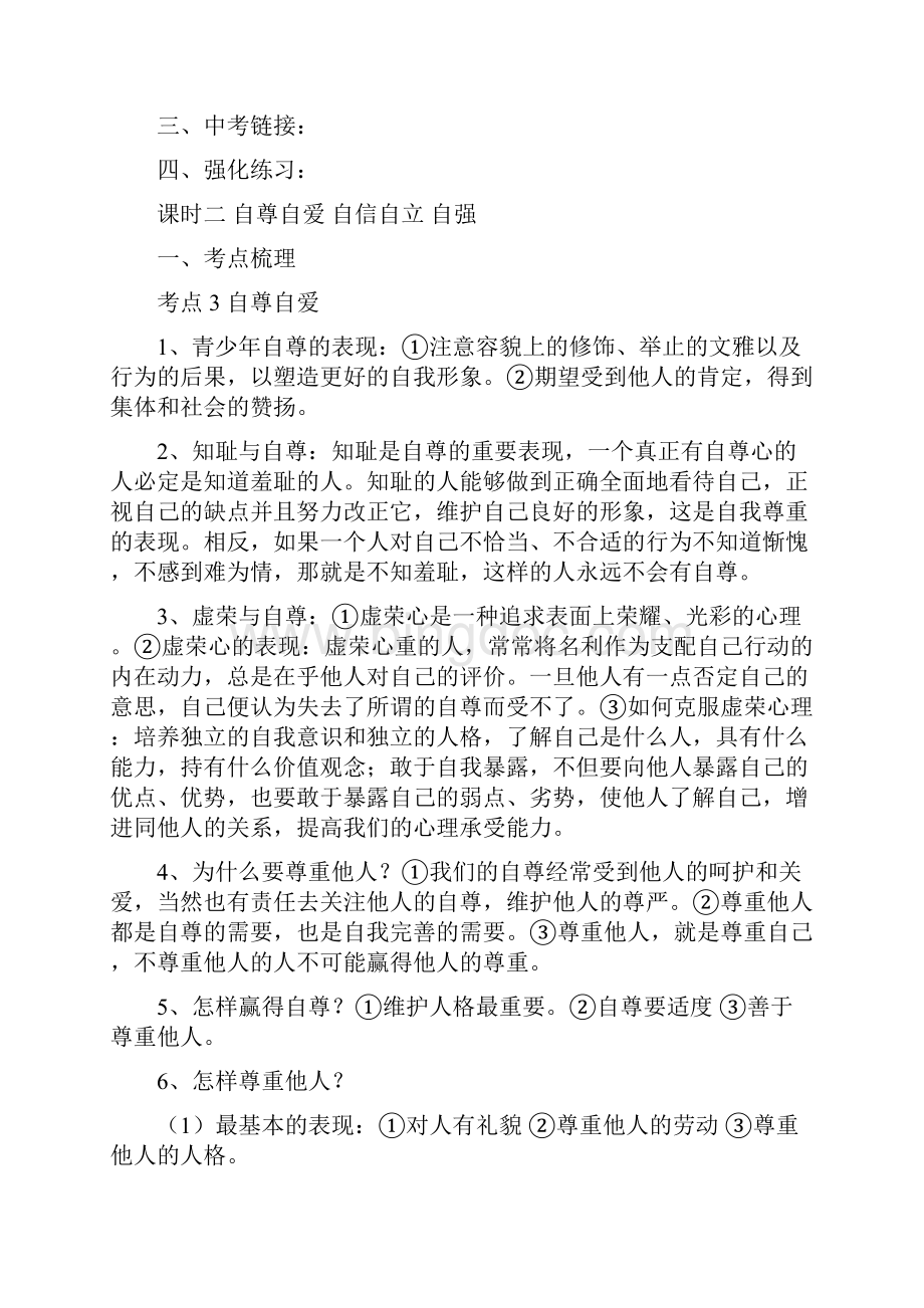 中考政治总复习专题汇编第一部分道德.docx_第3页