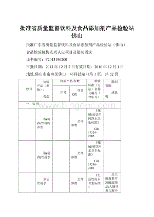 批准省质量监督饮料及食品添加剂产品检验站佛山.docx