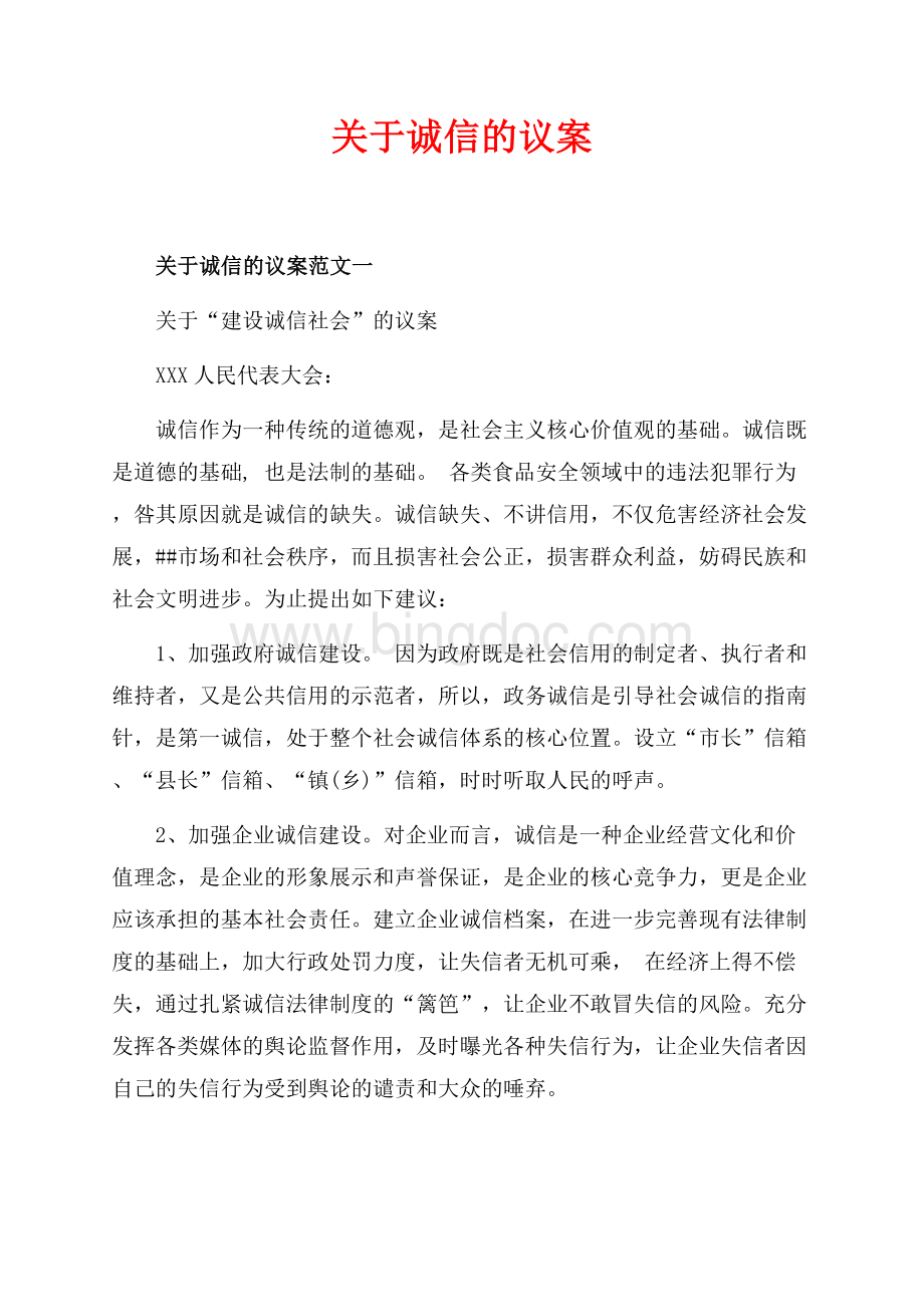 关于诚信的议案_3篇（共4页）2400字.docx