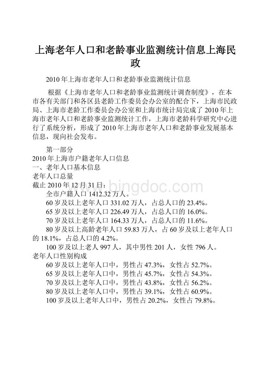 上海老年人口和老龄事业监测统计信息上海民政.docx