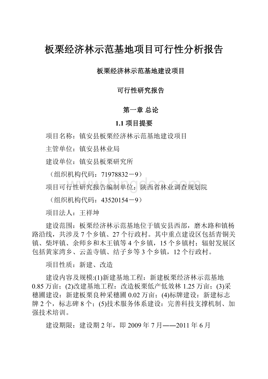 板栗经济林示范基地项目可行性分析报告.docx