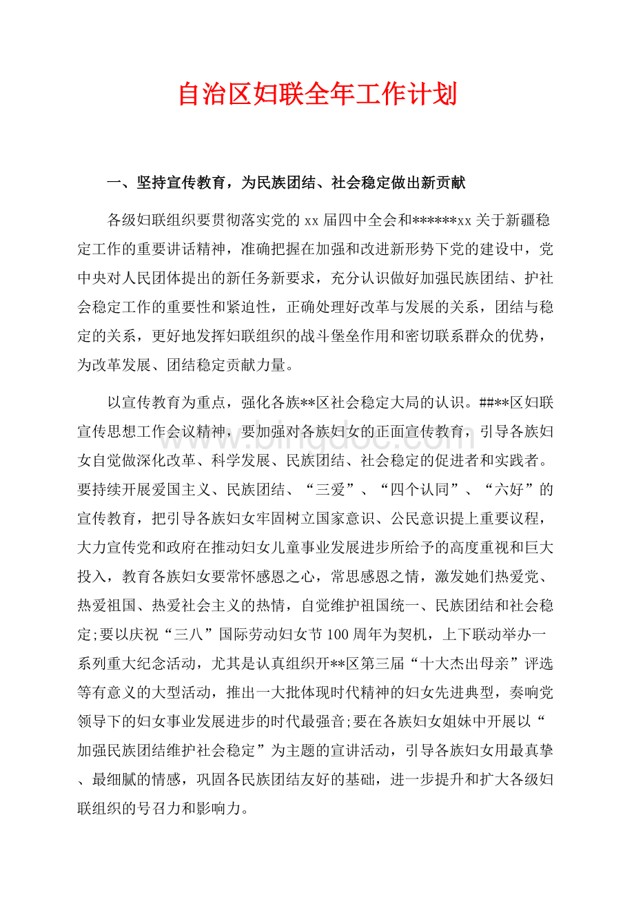 最新范文自治区妇联全年工作计划（共8页）5000字.docx_第1页