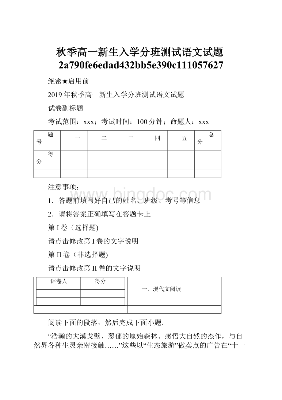 秋季高一新生入学分班测试语文试题2a790fe6edad432bb5e390c111057627.docx_第1页