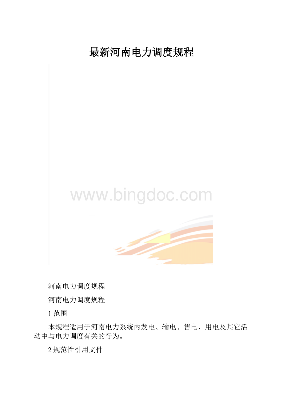 最新河南电力调度规程.docx_第1页