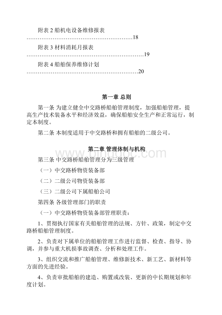 中交路桥船舶管理制度汇总.docx_第2页