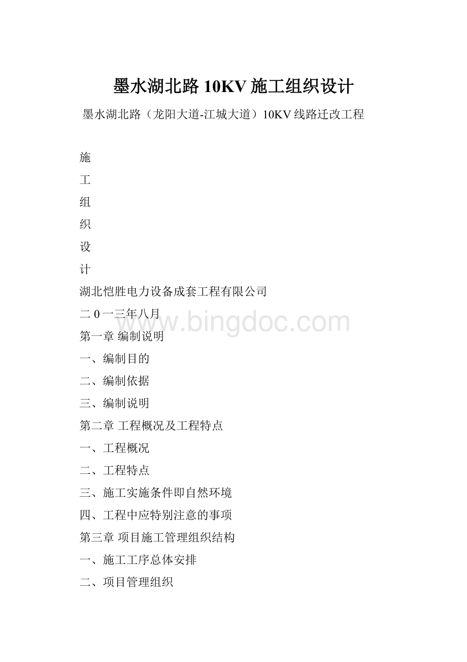 墨水湖北路10KV施工组织设计.docx