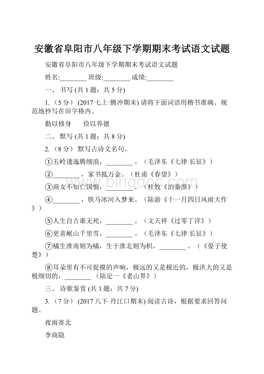安徽省阜阳市八年级下学期期末考试语文试题.docx_第1页