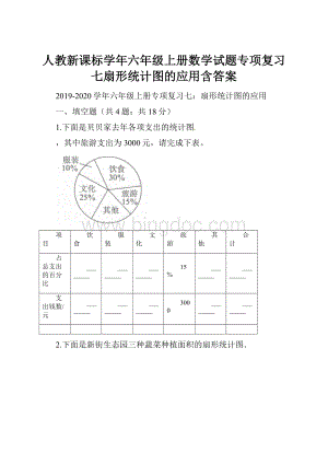 人教新课标学年六年级上册数学试题专项复习七扇形统计图的应用含答案.docx