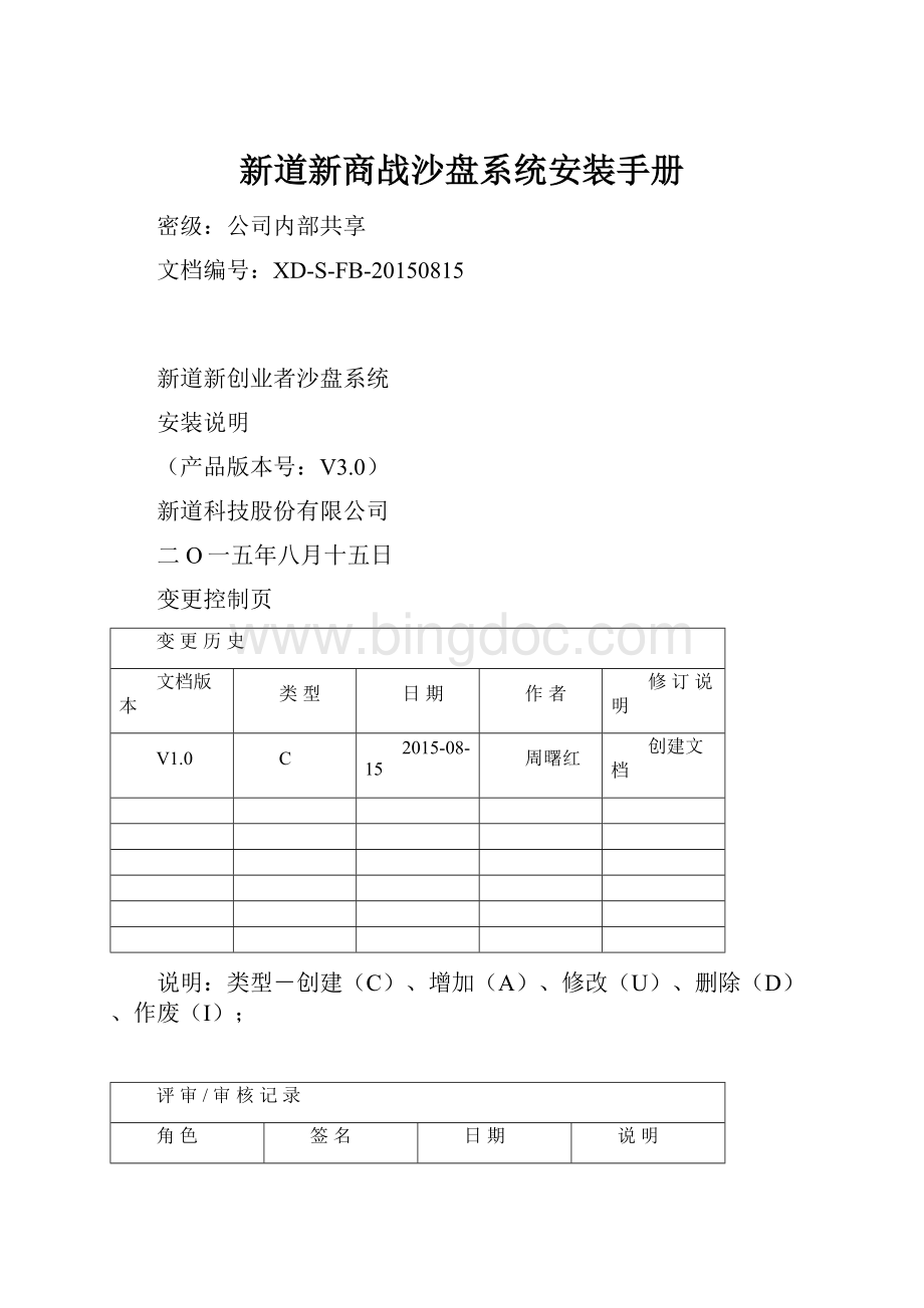 新道新商战沙盘系统安装手册.docx