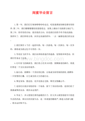 闺蜜毕业留言（共2页）1200字.docx