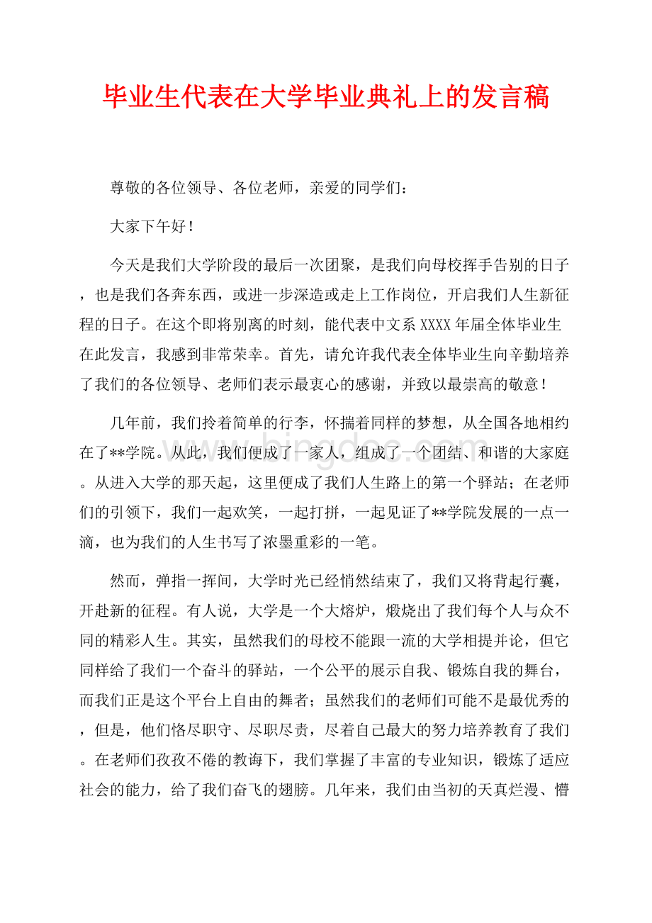 毕业生代表在大学毕业典礼上的发言稿（共2页）1100字.docx_第1页