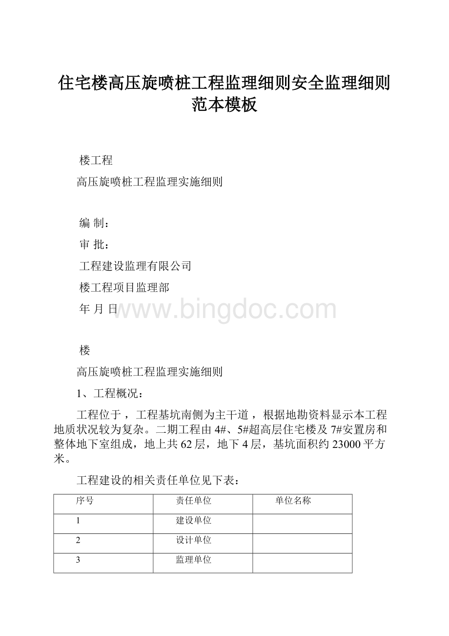 住宅楼高压旋喷桩工程监理细则安全监理细则范本模板.docx_第1页