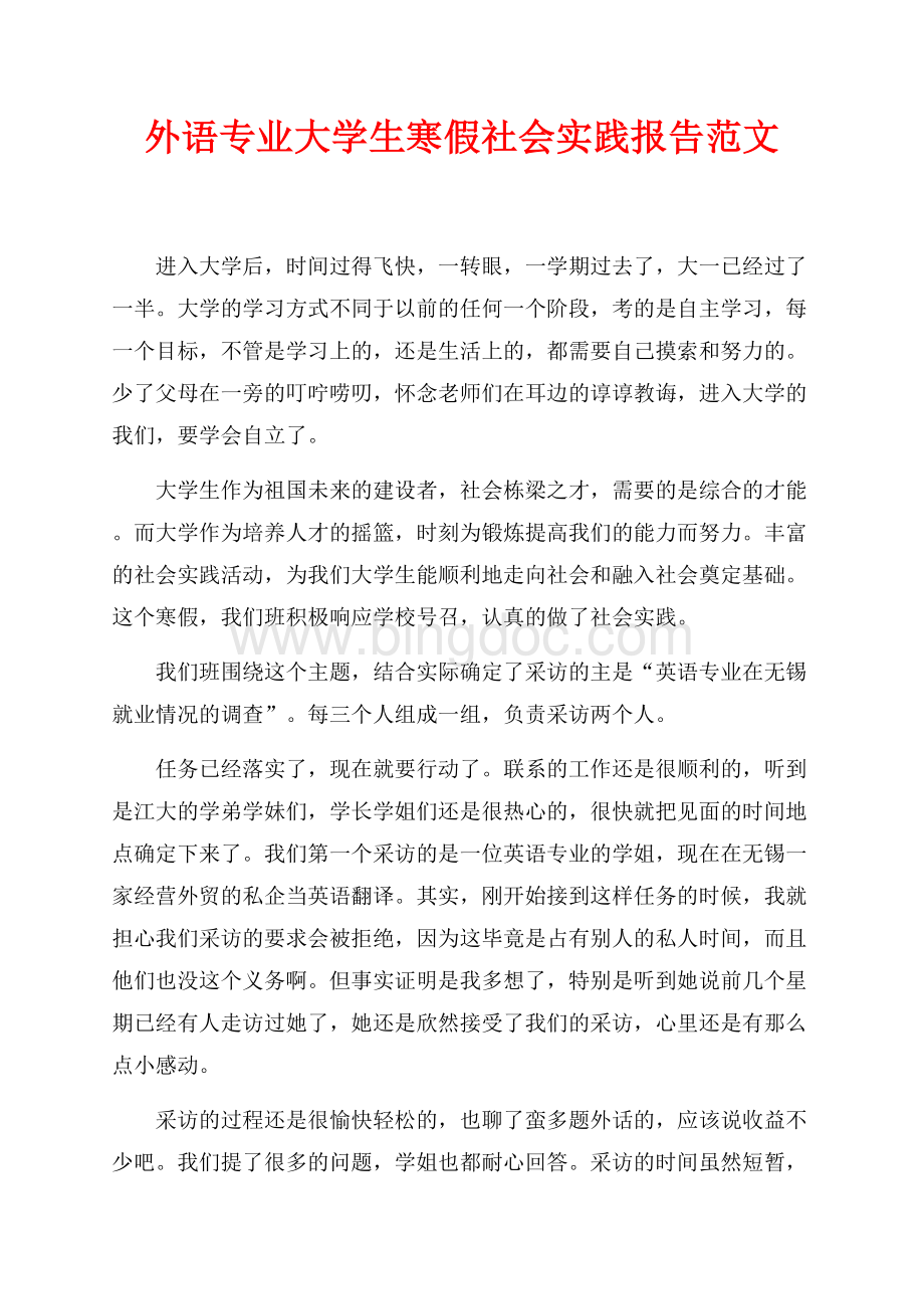 最新范文外语专业大学生寒假社会实践报告范文（共3页）1700字.docx