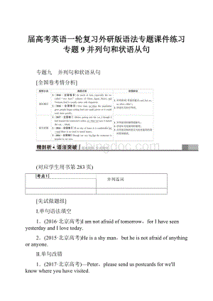 届高考英语一轮复习外研版语法专题课件练习专题9 并列句和状语从句.docx