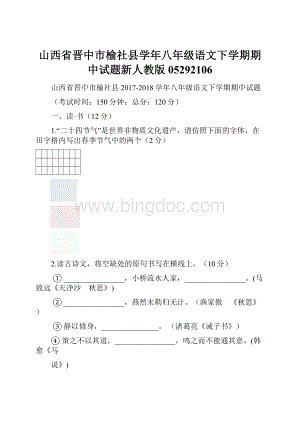 山西省晋中市榆社县学年八年级语文下学期期中试题新人教版05292106.docx