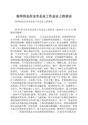 祝华同志在全市企业工作会议上的讲话.docx