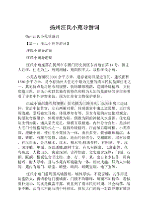 扬州汪氏小苑导游词.docx