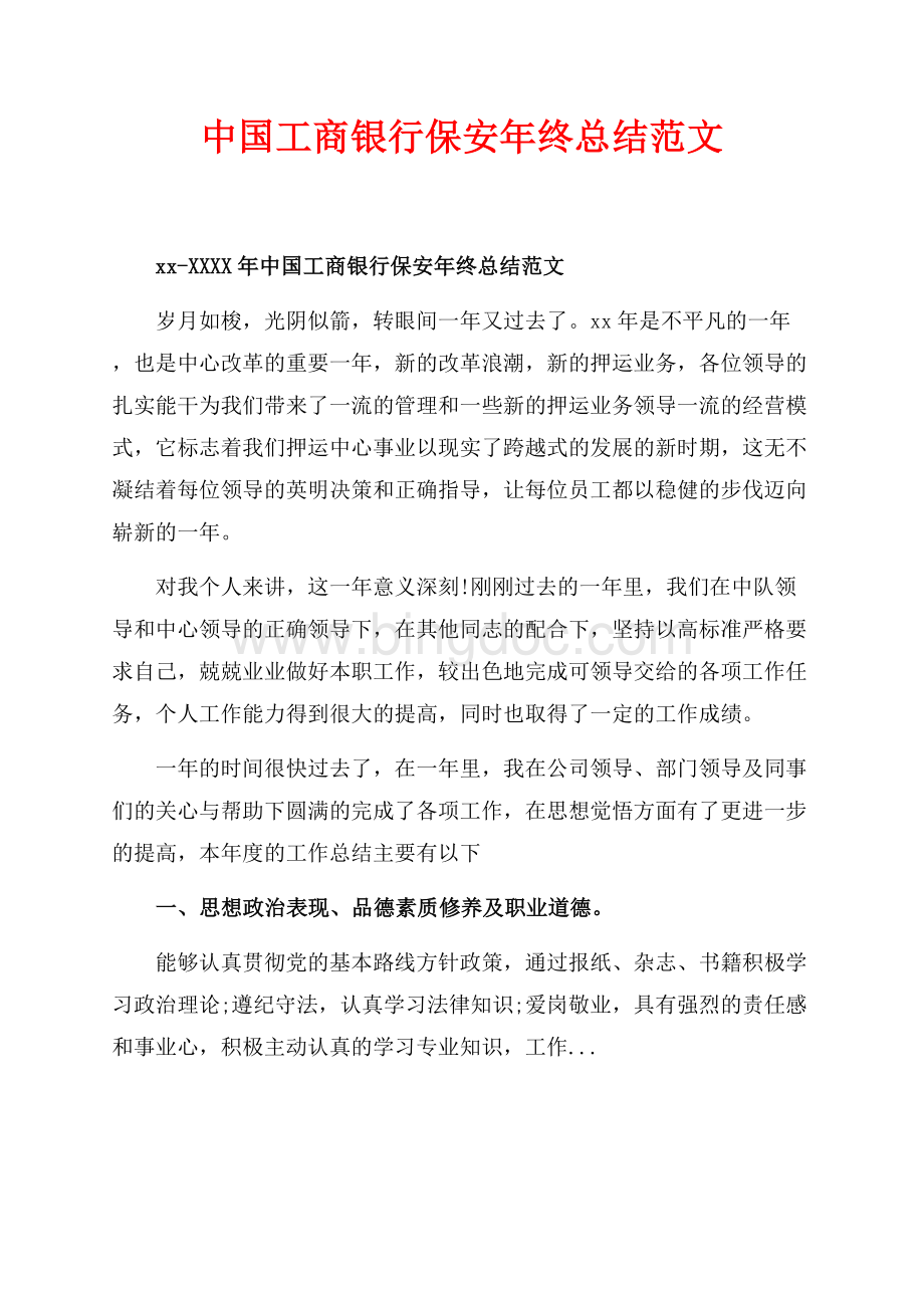 最新范文中国工商银行保安年终总结范文（共4页）2500字.docx