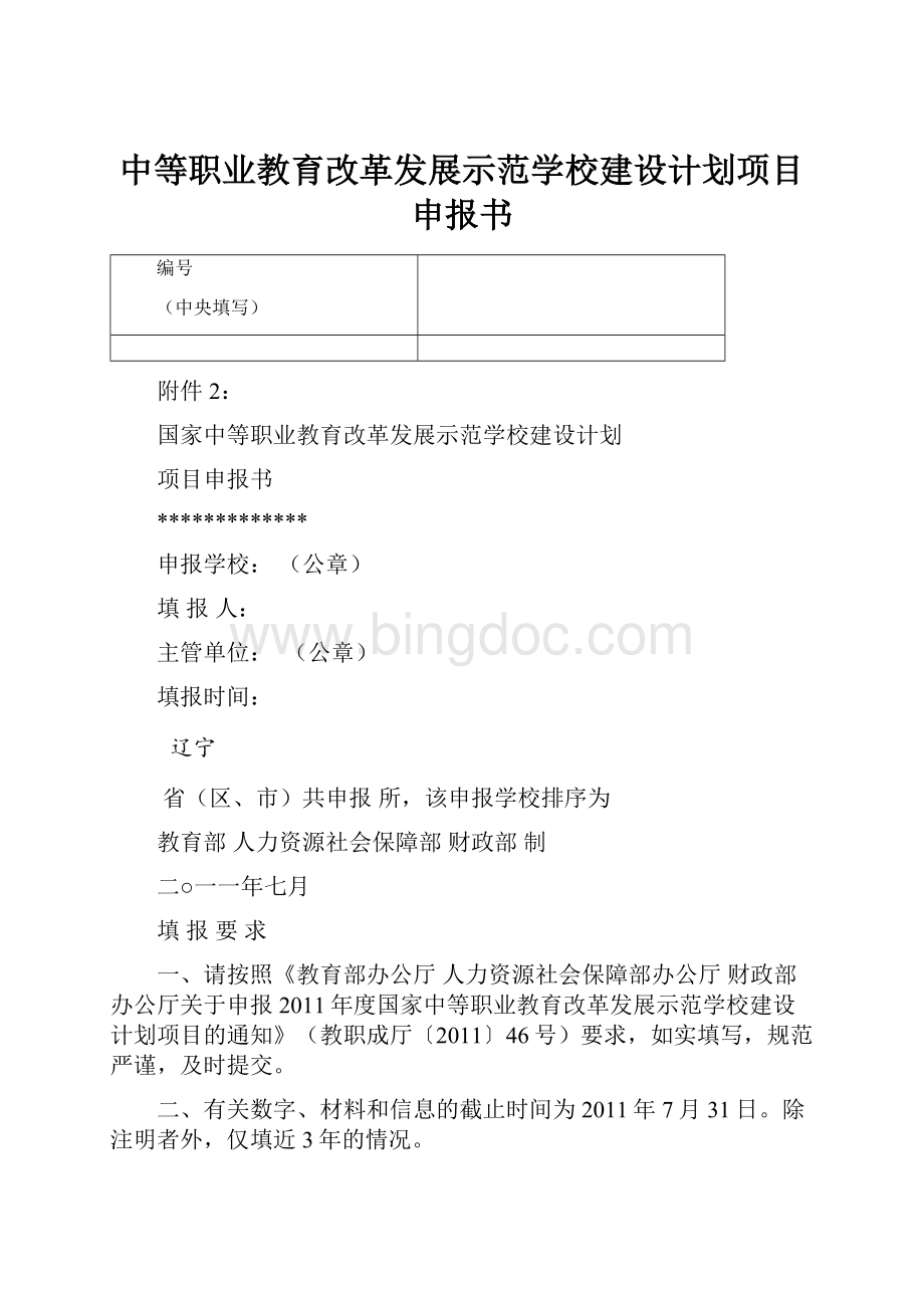 中等职业教育改革发展示范学校建设计划项目申报书.docx