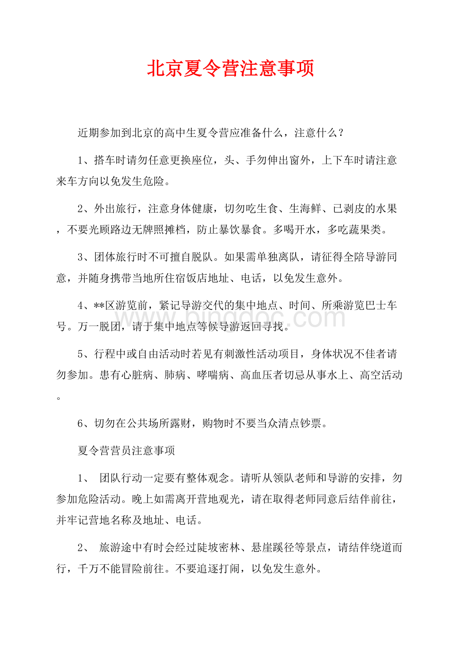 北京夏令营注意事项（共2页）1200字.docx