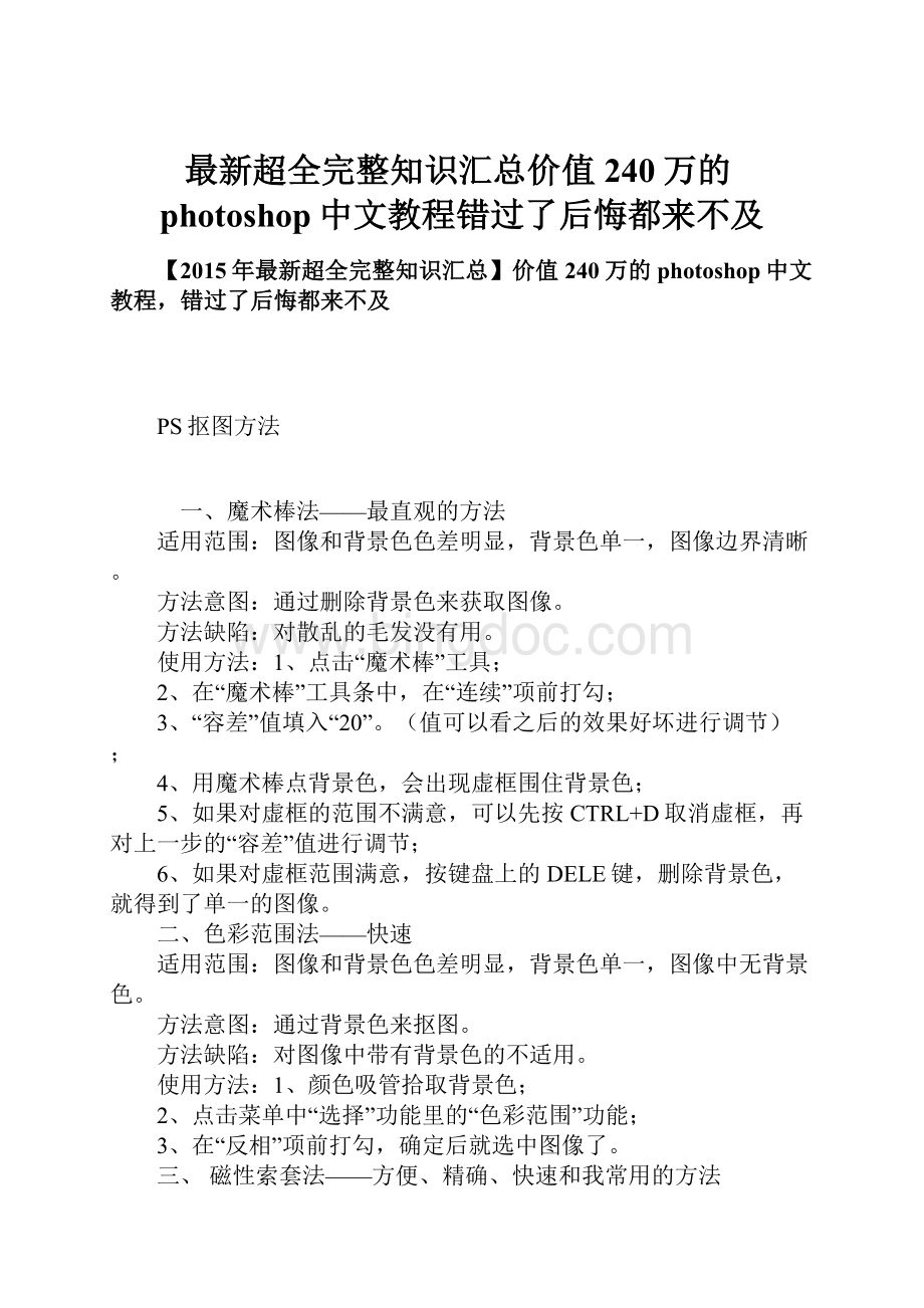 最新超全完整知识汇总价值240万的photoshop中文教程错过了后悔都来不及.docx_第1页