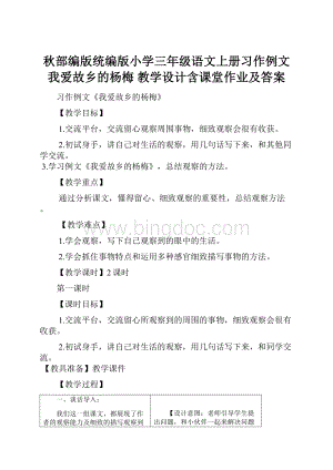 秋部编版统编版小学三年级语文上册习作例文我爱故乡的杨梅 教学设计含课堂作业及答案.docx