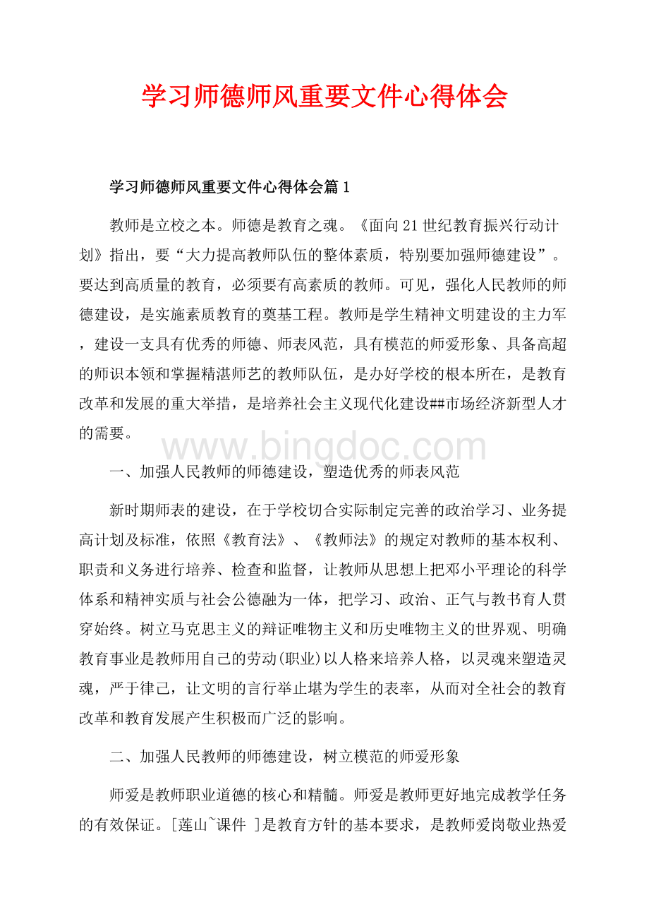 学习师德师风重要文件心得体会_3篇（共13页）8300字.docx