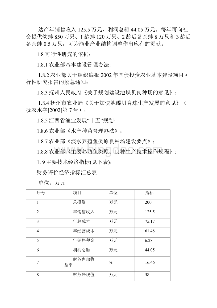 抚州池蝶蚌良种场扩建工程项目可行性研究报告.docx_第3页