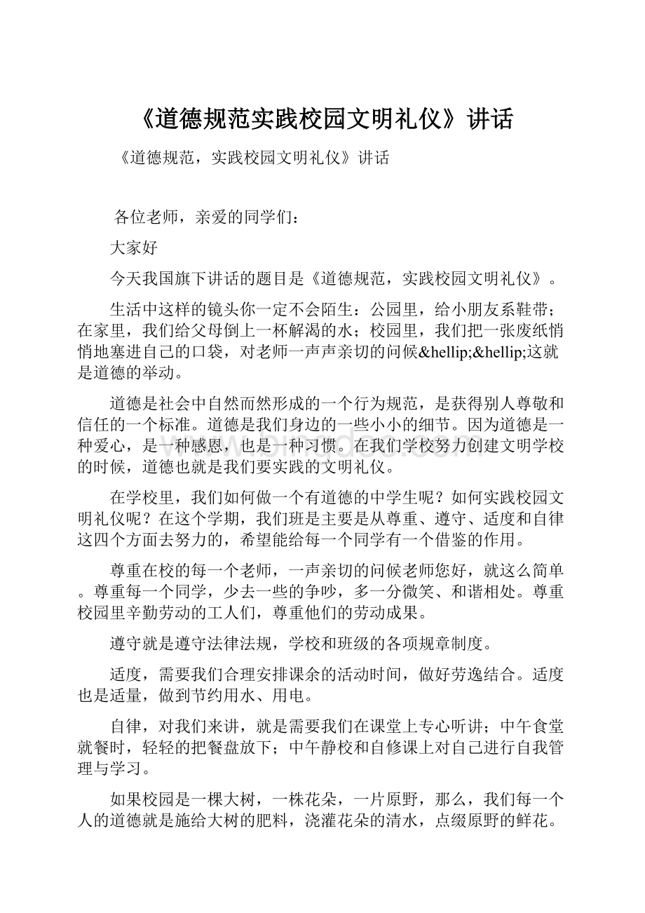 《道德规范实践校园文明礼仪》讲话.docx