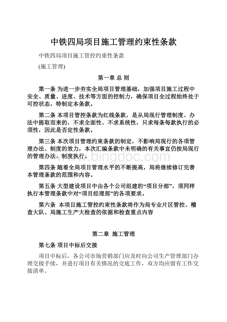 中铁四局项目施工管理约束性条款.docx_第1页