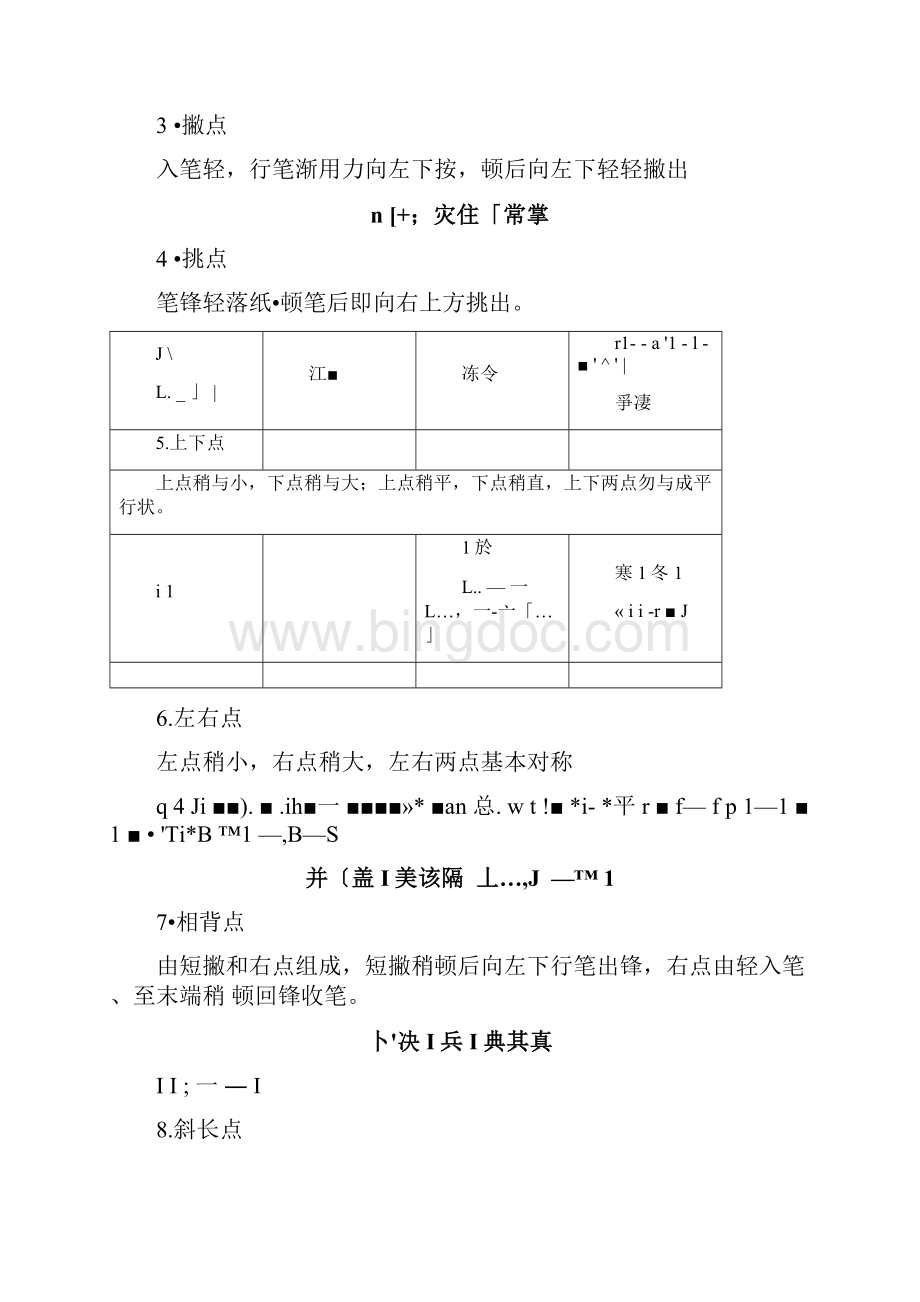 楷书笔画的书写方法.docx_第3页