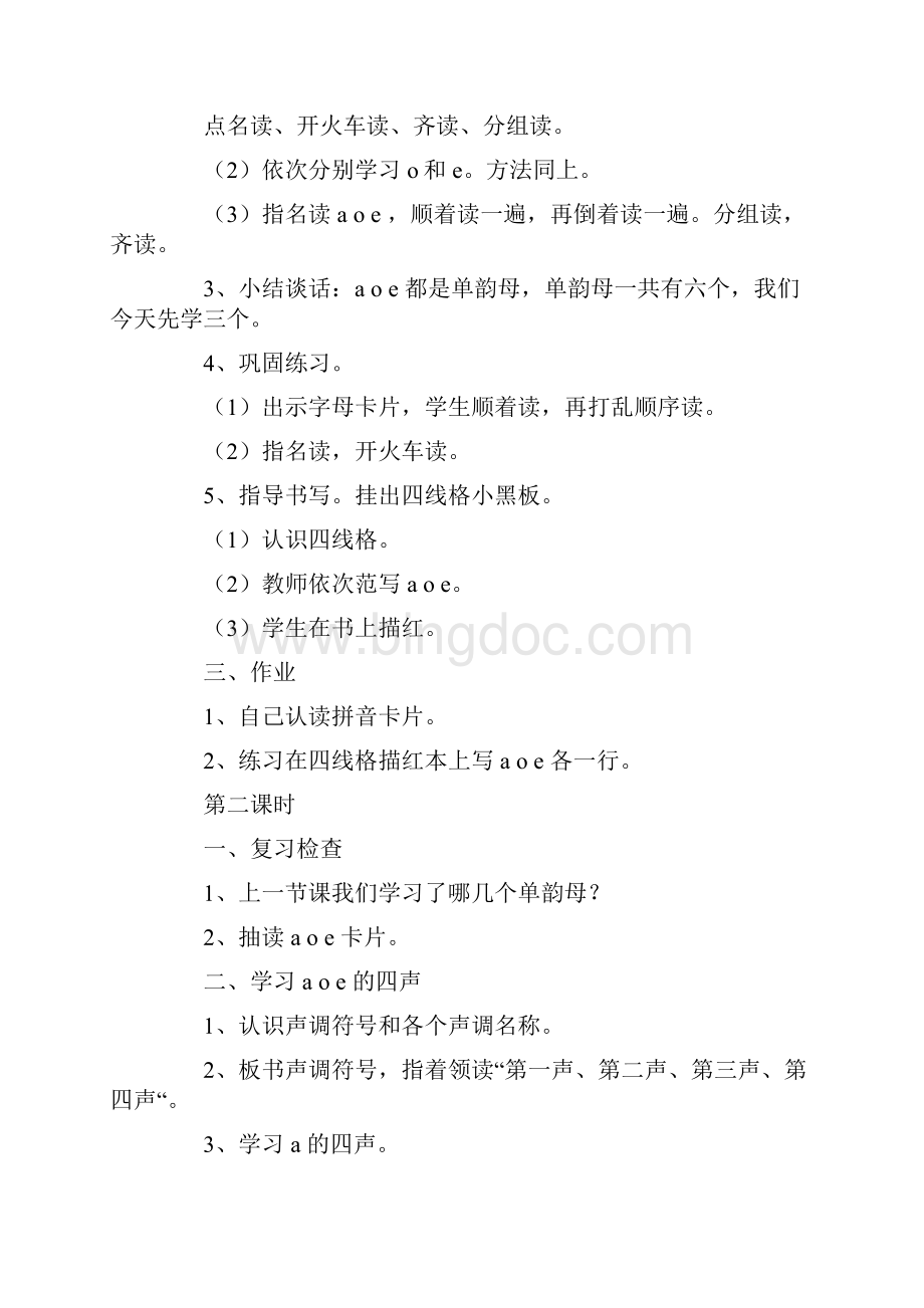 完整打印版小学一年级语文上册拼音教案1.docx_第2页