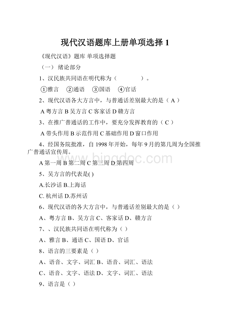 现代汉语题库上册单项选择1.docx