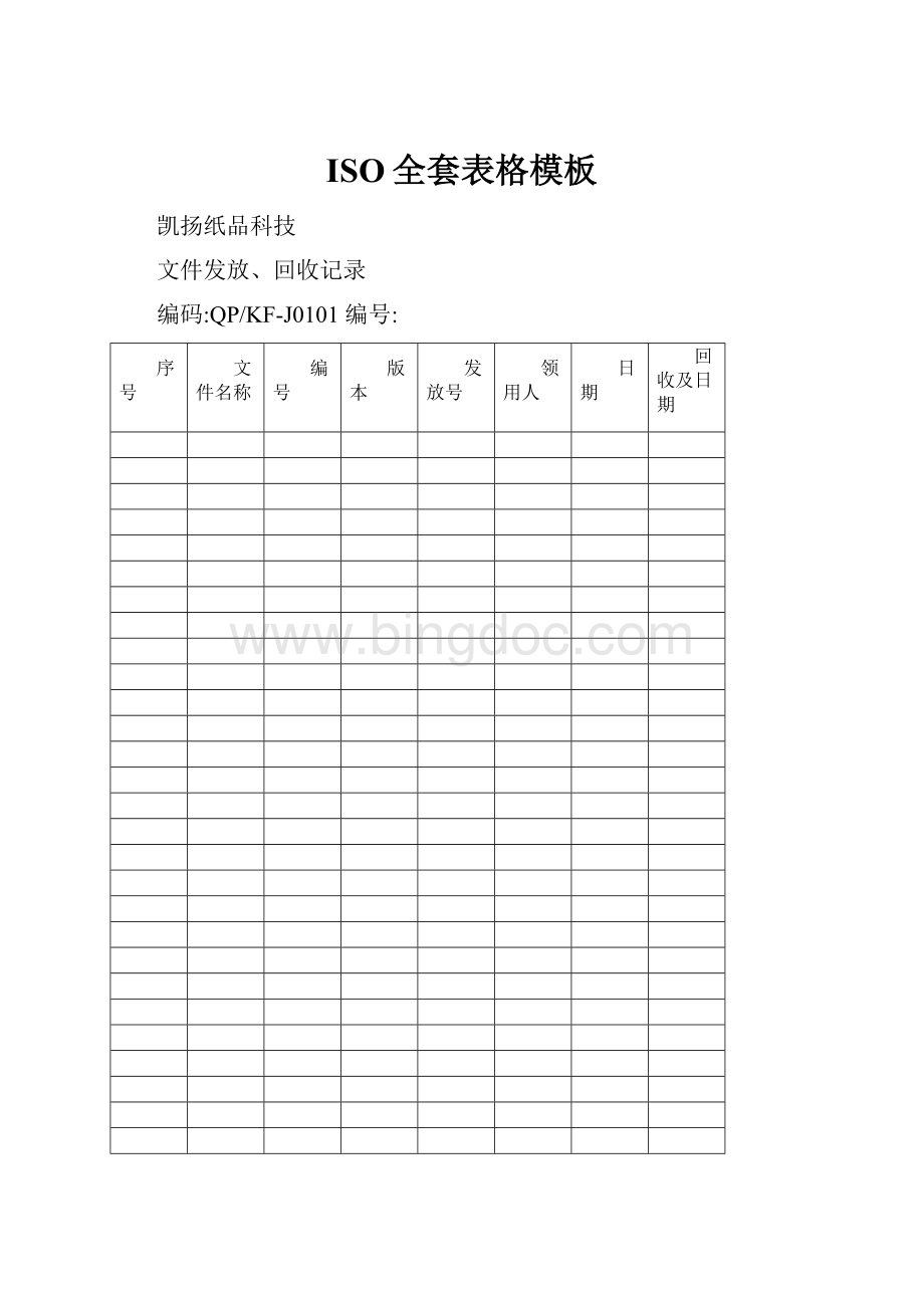 ISO全套表格模板.docx_第1页