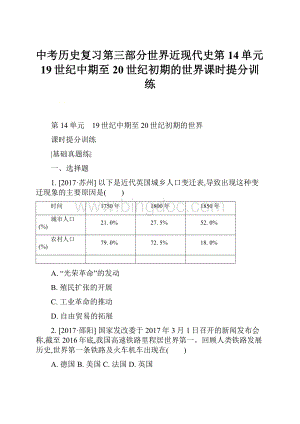 中考历史复习第三部分世界近现代史第14单元19世纪中期至20世纪初期的世界课时提分训练.docx