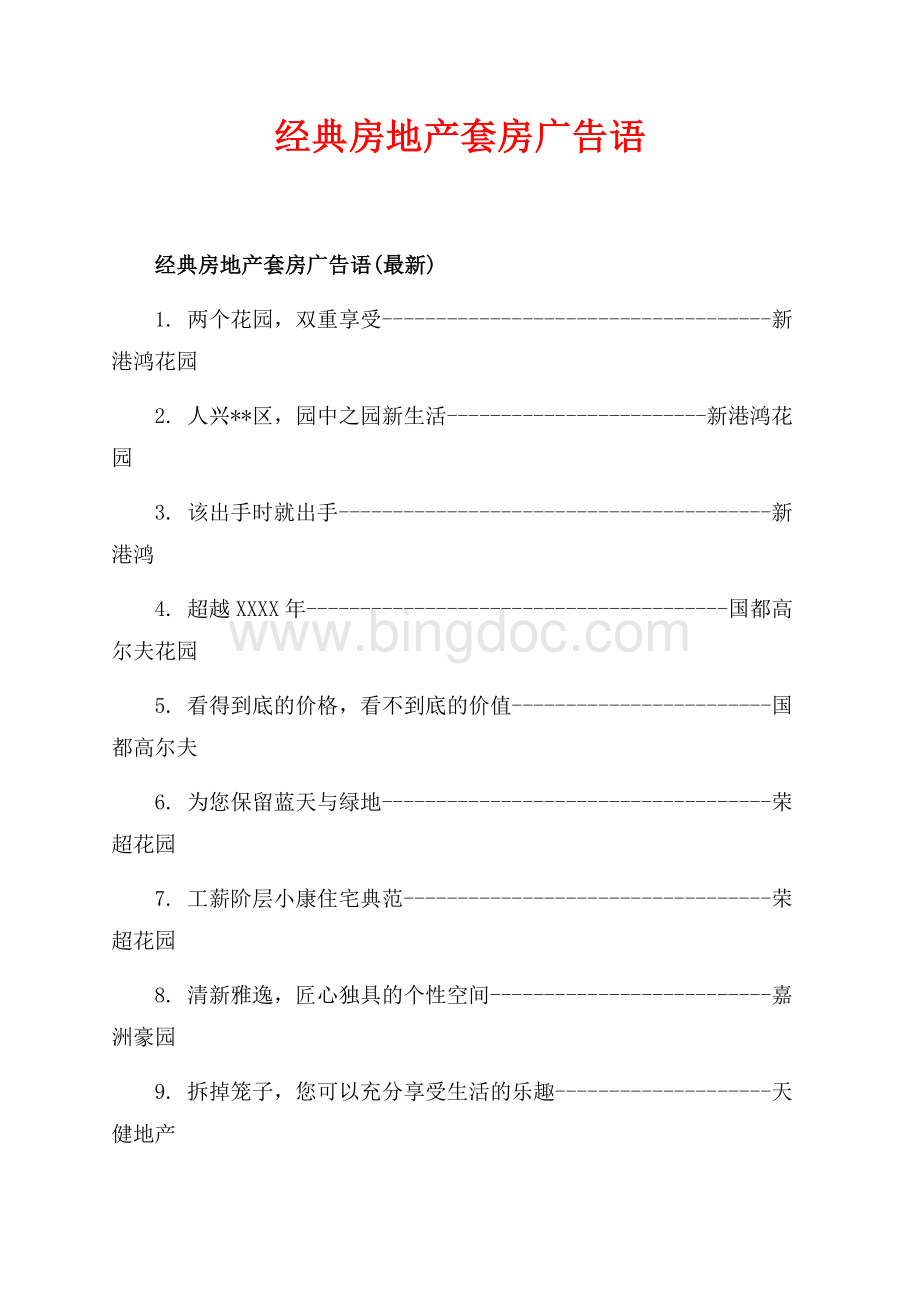 经典房地产套房广告语_3篇（共5页）3300字.docx