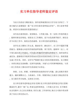 实习单位指导老师鉴定评语_4篇（共2页）1000字.docx