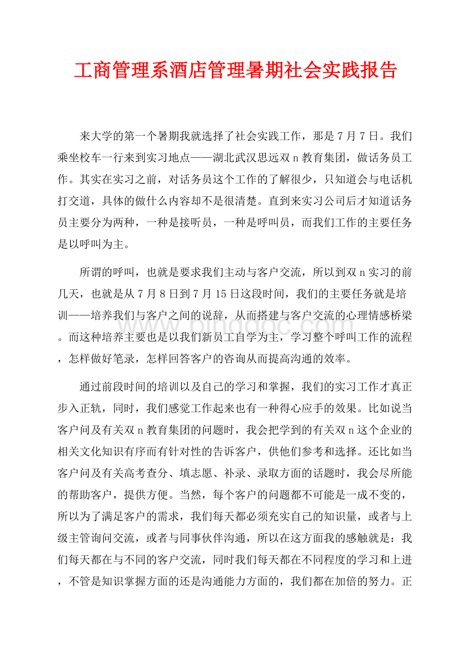 工商管理系酒店管理暑期社会实践报告（共3页）1700字.docx