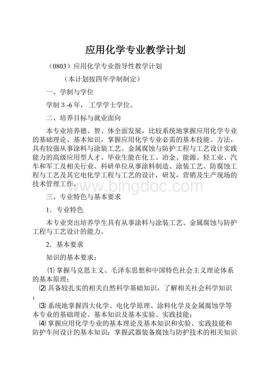 应用化学专业教学计划.docx