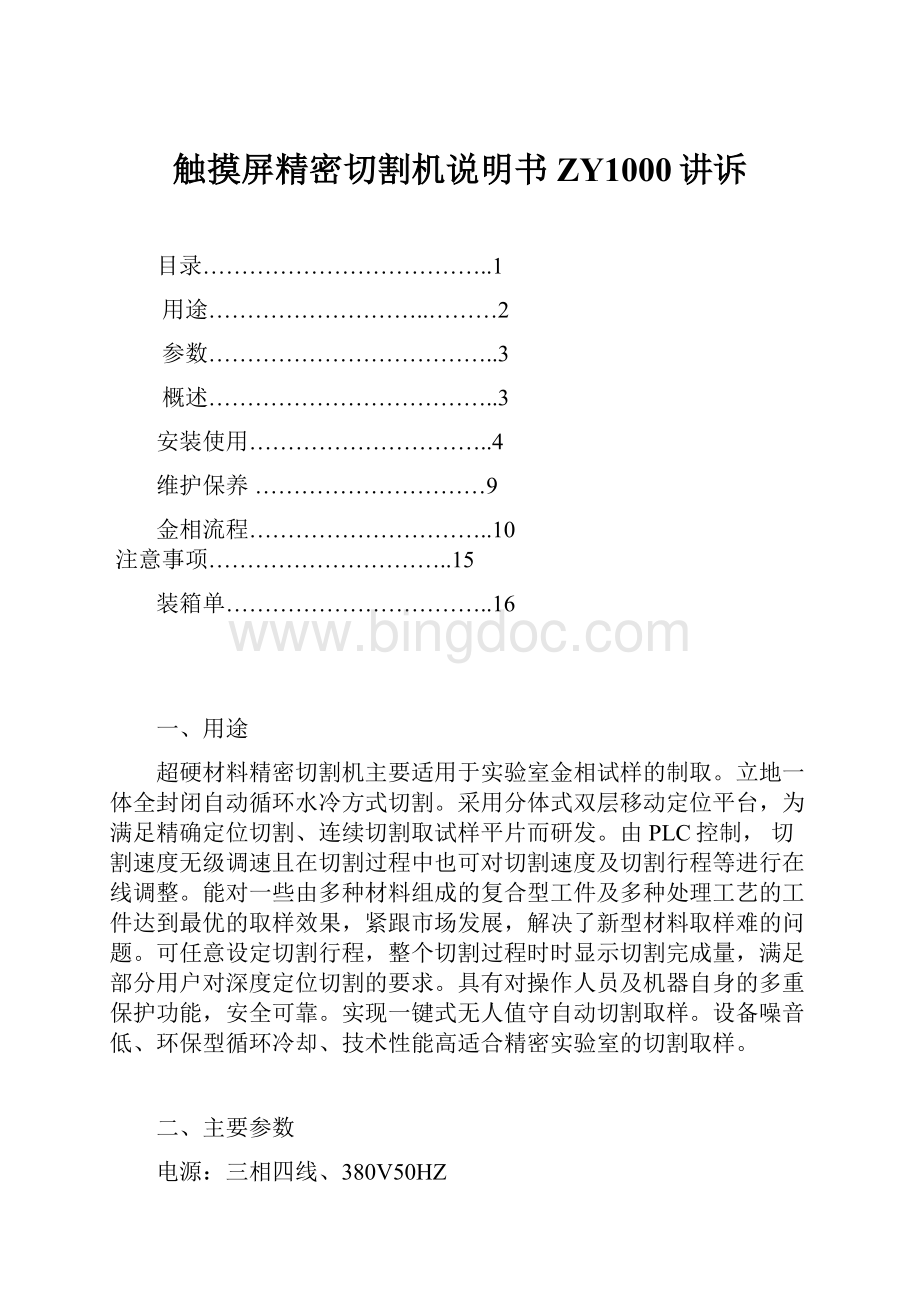 触摸屏精密切割机说明书ZY1000讲诉.docx