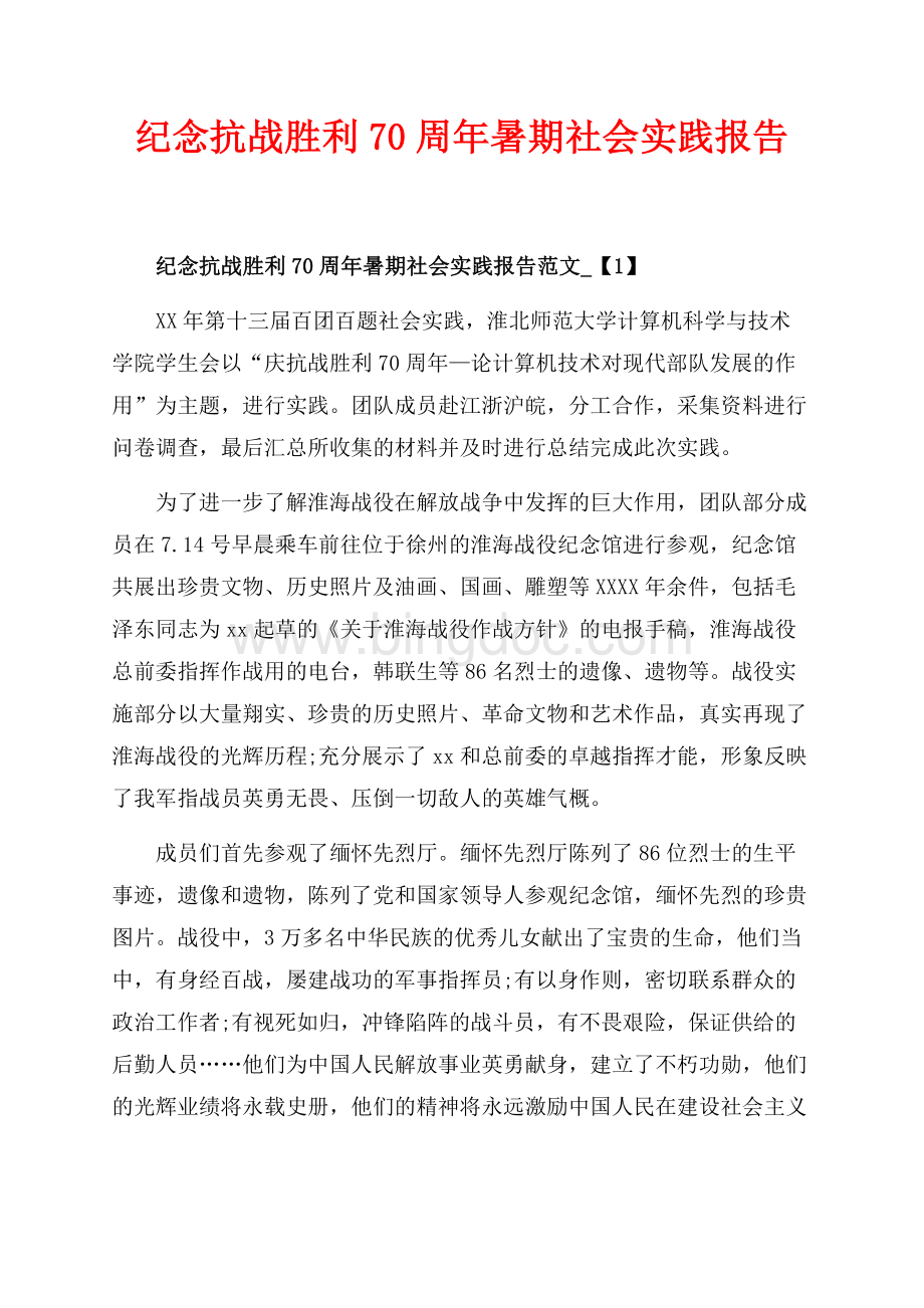 最新范文纪念抗战胜利70周年暑期社会实践报告_2篇（共7页）4300字.docx