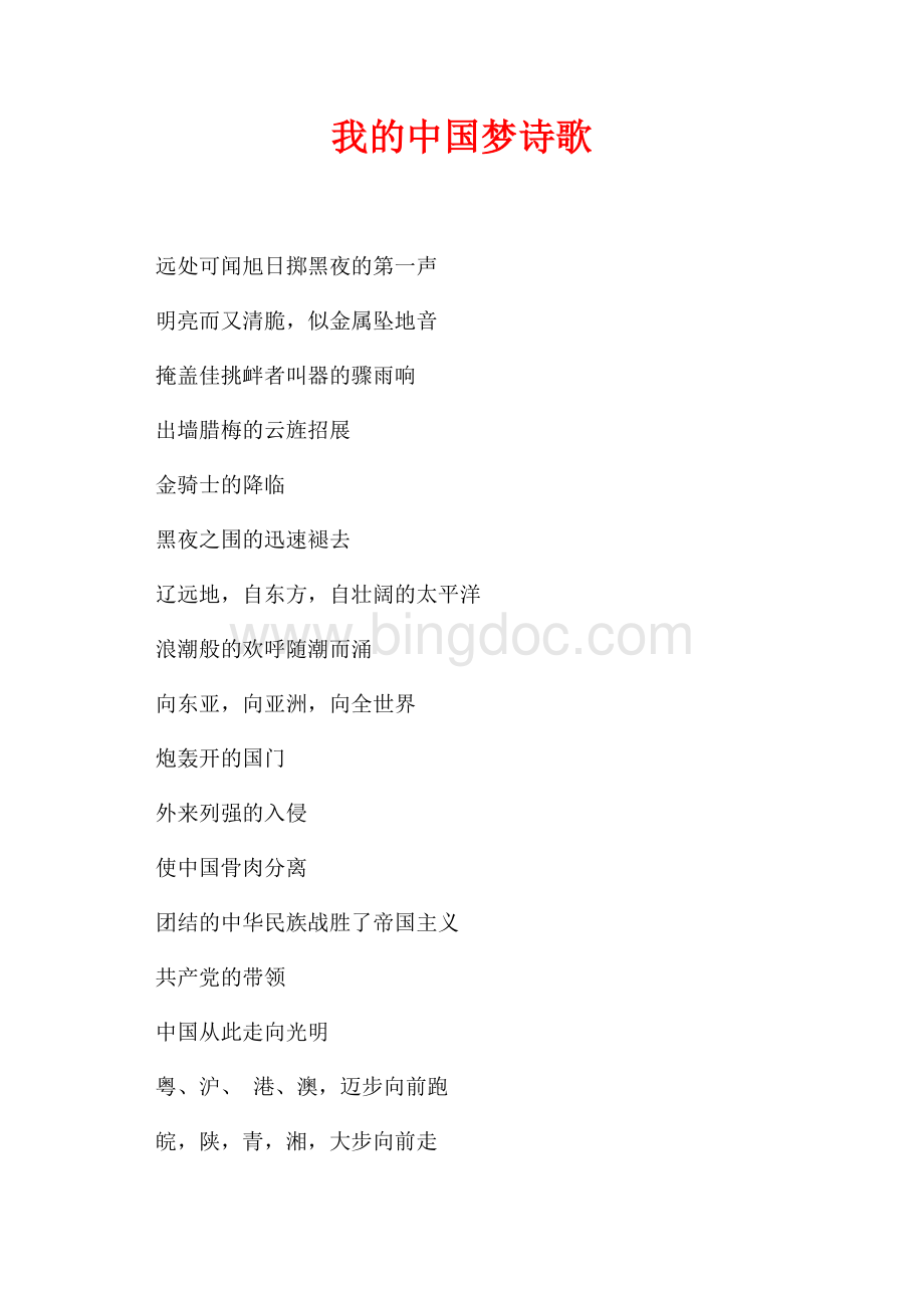 我的中国梦诗歌（共2页）600字.docx_第1页