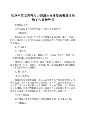 铁路桥梁工程预应力混凝土连续梁悬臂灌注法施工作业指导书.docx